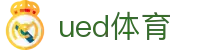 UED体育 - UED体育门户中心